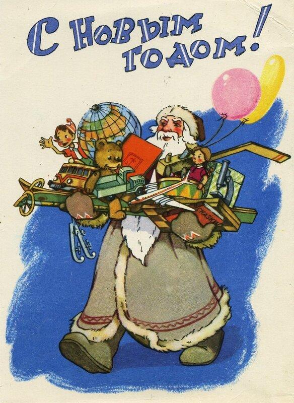 старая открытка, винтажная открытка, старая новогодняя открытка, старая советская открытка С Новым годом, открытка с Дедом Морозом, старая советская открытка с дедом Морозом, old postcard, vintage postcard, old Christmas postcard