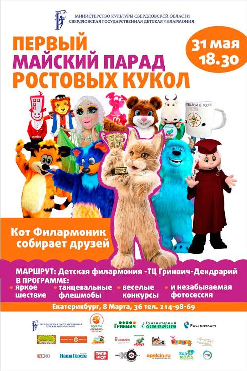 Парад ростовых кукол в Екатеринбурге